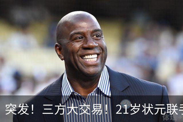 突发！三方大交易！21岁状元联手弗拉格