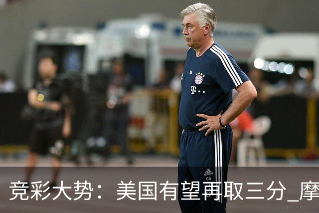 竞彩大势：美国有望再取三分 摩洛哥值得高看