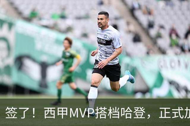 签了！西甲MVP搭档哈登，正式加盟骑士！