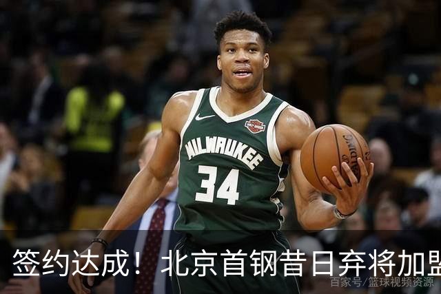 签约达成！北京首钢昔日弃将加盟CBA大黑马，对阵辽宁曾砍22+4+3
