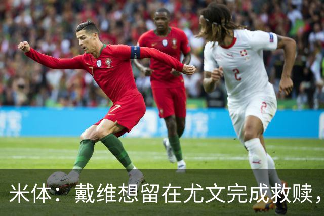 米体：戴维想留在尤文完成救赎，但他不走的话尤文难以引进新前锋