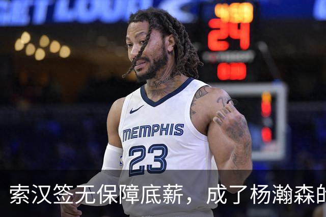 索汉签无保障底薪，成了杨瀚森的什么队友？