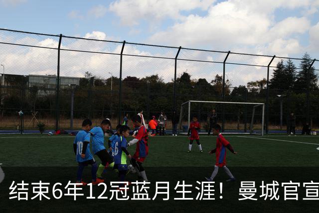 结束6年12冠蓝月生涯！曼城官宣阿克离队 加盟费内巴切