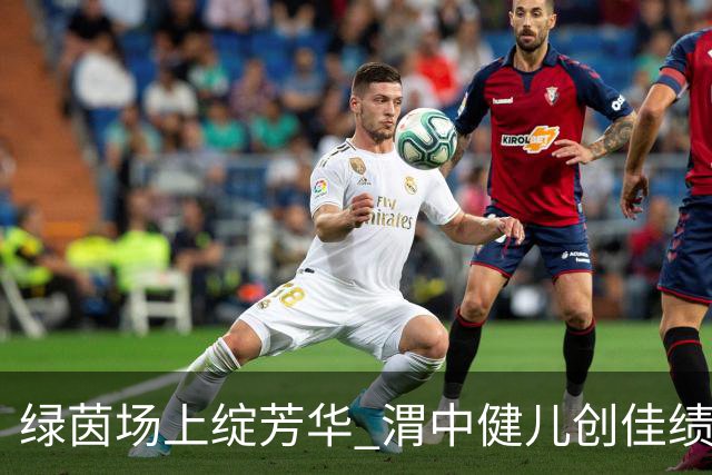 绿茵场上绽芳华 渭中健儿创佳绩 咸阳渭城中学在2026年咸阳市校园足球联赛中斩获一冠一亚