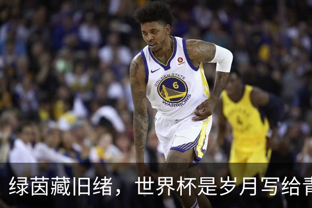绿茵藏旧绪，世界杯是岁月写给青春的信