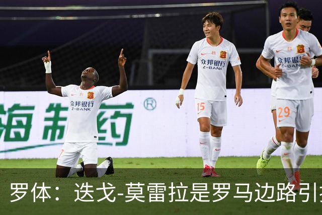 罗体：迭戈-莫雷拉是罗马边路引援头号目标，白堡要4000万欧