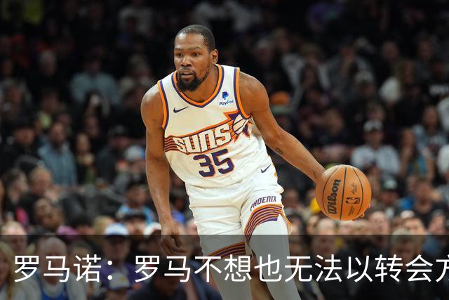 罗马诺：罗马不想也无法以转会方式引进加纳乔，球员薪水很高