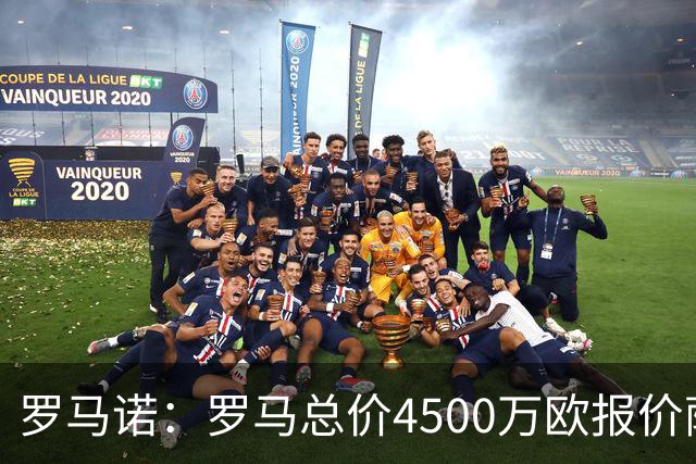 罗马诺：罗马总价4500万欧报价萨默维尔遭拒，距要价还差500万欧