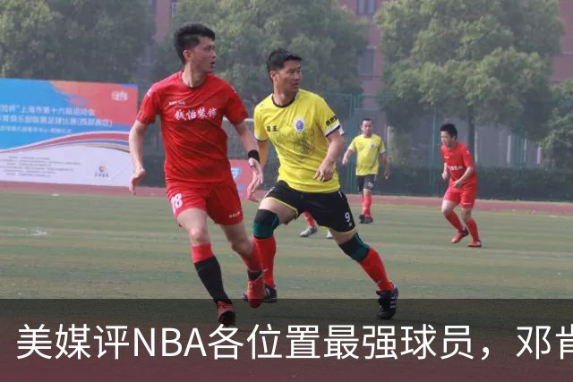 美媒评NBA各位置最强球员，邓肯第1大前锋，乔丹第1分卫，詹姆斯落榜