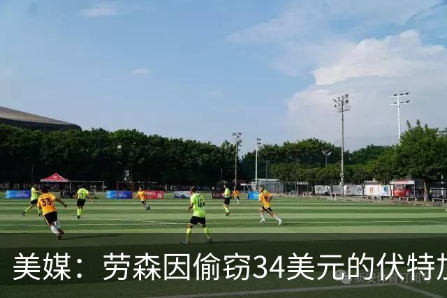 美媒：劳森因偷窃34美元的伏特加被捕 期间对一名警察不断骂碧池