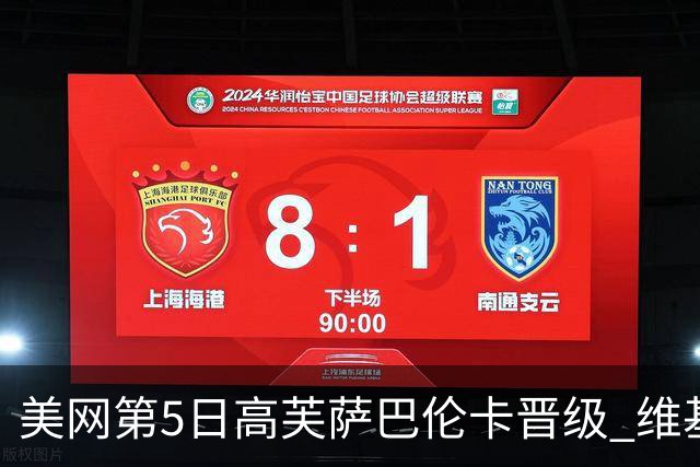 美网第5日高芙萨巴伦卡晋级 维基奇将再战郑钦文