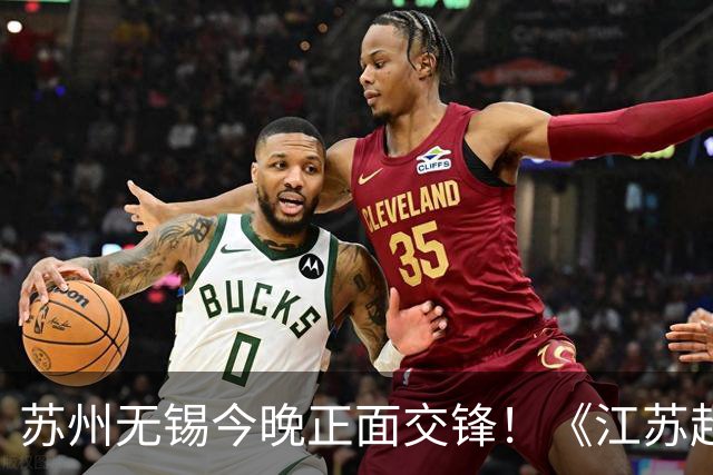 苏州无锡今晚正面交锋！《江苏超会玩》直播积分榜卡位战