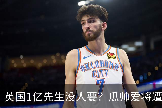 英国1亿先生没人要？瓜帅爱将遭抛弃又受伤，格里利什何去何从？