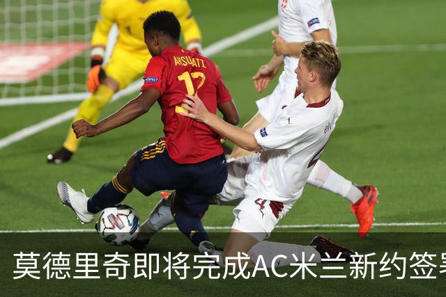 莫德里奇即将完成AC米兰新约签署