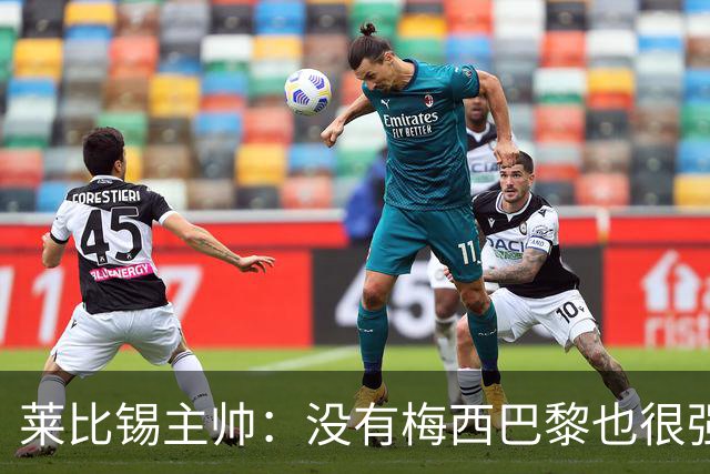 莱比锡主帅：没有梅西巴黎也很强 我们能击败他们