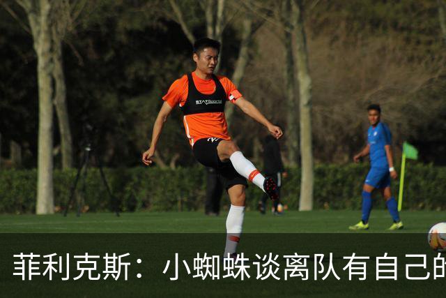 菲利克斯：小蜘蛛谈离队有自己的理由，我不能多说也不想卷入其中