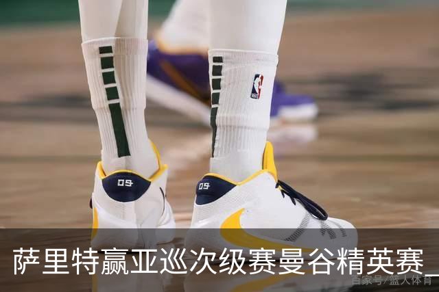 萨里特赢亚巡次级赛曼谷精英赛 黑纯一T2金子豪T4
