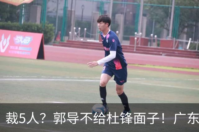 裁5人？郭导不给杜锋面子！广东后卫不留一人，杜锋不会用的留下