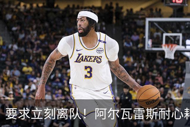 要求立刻离队！阿尔瓦雷斯耐心耗尽：请马竞不要再指望我！