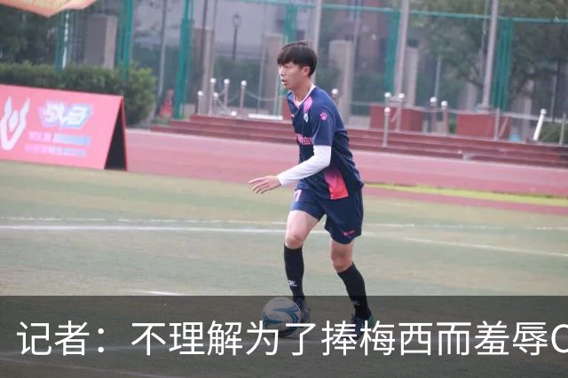 记者：不理解为了捧梅西而羞辱C罗，梅西是历史最佳C罗也稳居第二