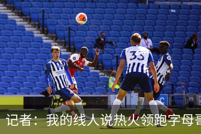 记者：我的线人说热火领跑字母哥交易 老詹回骑士必须中产或签换