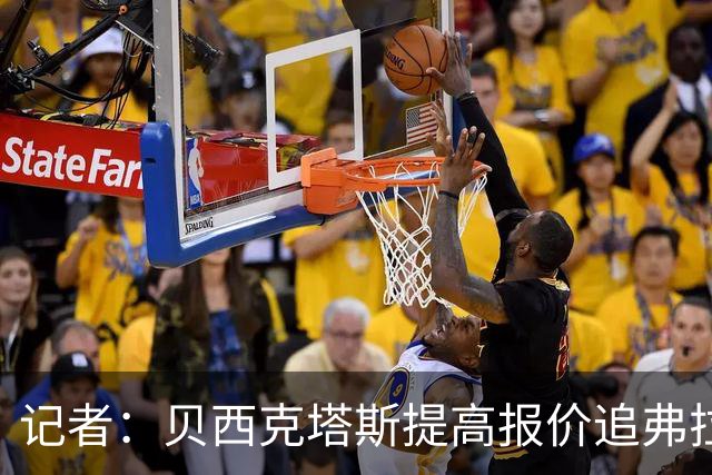 记者：贝西克塔斯提高报价追弗拉霍维奇