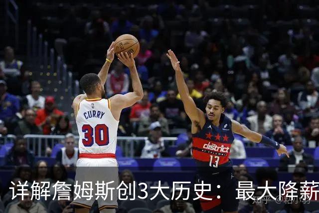 详解詹姆斯创3大历史：最大降薪+首次两FMVP加盟 冲不同4队夺冠神迹