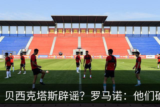 贝西克塔斯辟谣？罗马诺：他们确实报价萨拉赫，但交易还没定
