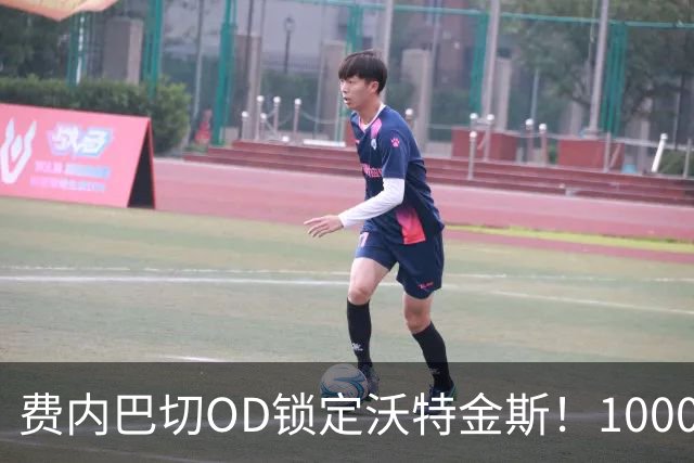 费内巴切OD锁定沃特金斯！1000万欧年薪展开攻势，维拉4000万欧标价成关键