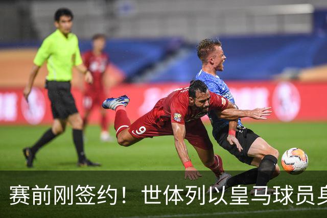 赛前刚签约！世体列以皇马球员身份夺世界杯的球员，库库是第12人