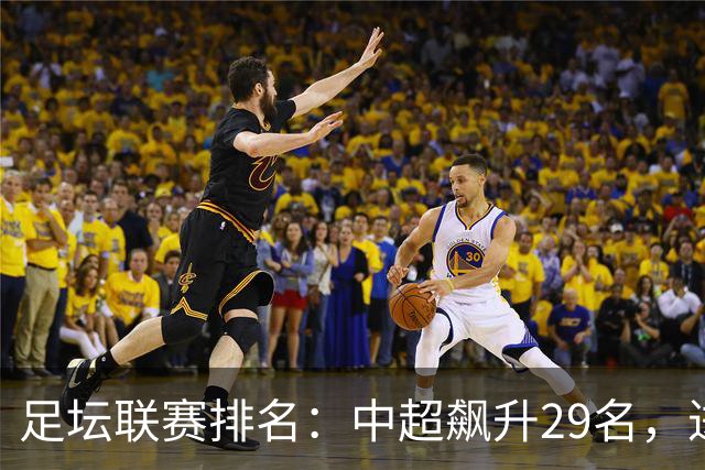 足坛联赛排名：中超飙升29名，进步最大，排第88！英超第1沙特41