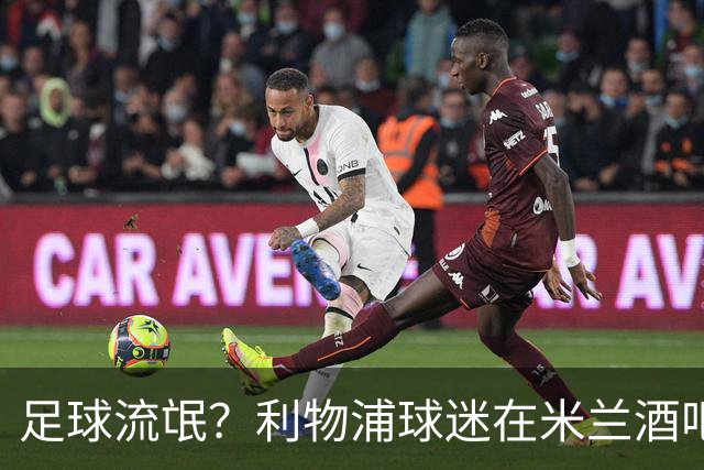 足球流氓？利物浦球迷在米兰酒吧被围攻 头部受伤