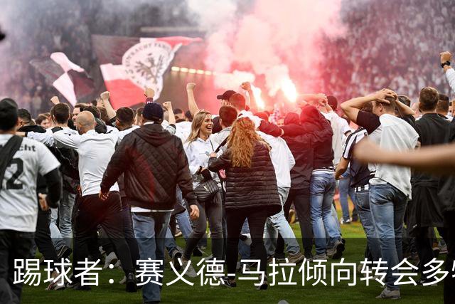 踢球者：赛义德-马拉倾向转会多特，科隆因多特报价太低停谈