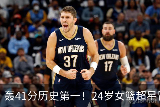 轰41分历史第一！24岁女篮超星冒尖无愧北大魔王 宫鲁鸣未来征召？