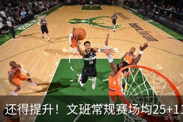 还得提升！文班常规赛场均25+11.5+3.1帽 季后赛23.8+10.9+3.5帽
