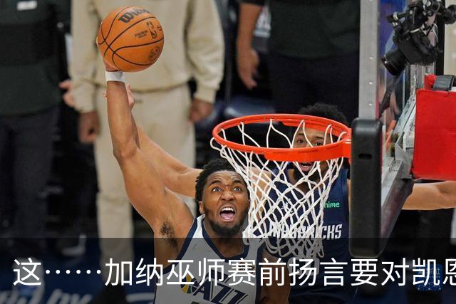 这……加纳巫师赛前扬言要对凯恩施咒，12年前曾宣布导致C罗受伤