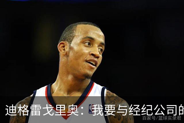 迪格雷戈里奥：我要与经纪公司的言论划清界限，我很尊重尤文队友