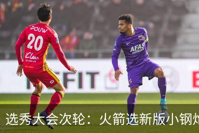 选秀大会次轮：火箭选新版小钢炮 勇士摘大龄侧翼