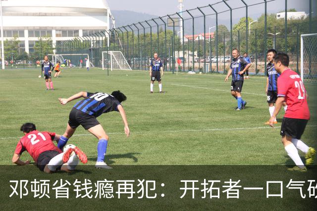 邓顿省钱瘾再犯：开拓者一口气砍掉5人