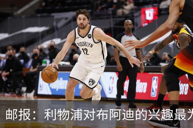 邮报：利物浦对布阿迪的兴趣最为确切，他们另外还需引进一名中卫