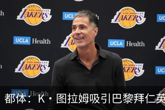 都体：K·图拉姆吸引巴黎拜仁英超球队的兴趣，尤文要价5000万欧