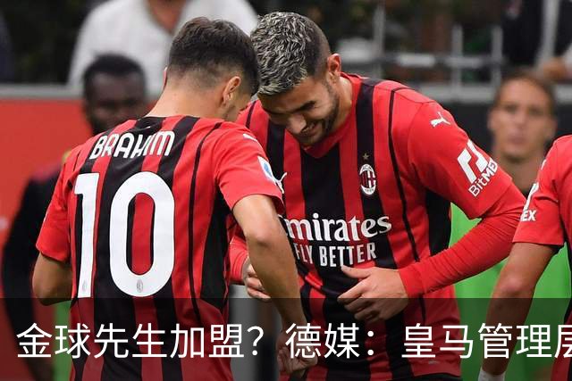 金球先生加盟？德媒：皇马管理层做出决定 将签下罗德里合同4年