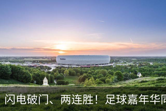 闪电破门、两连胜！足球嘉年华同步上演“文商旅体展”融合盛宴