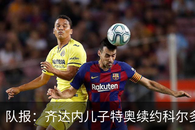 队报：齐达内儿子特奥续约科尔多瓦，将继续征战西乙联赛