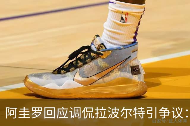 阿圭罗回应调侃拉波尔特引争议：大家难道听不懂这是玩笑吗