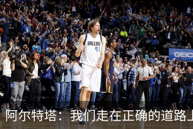 阿尔特塔：我们走在正确的道路上 祝贺曼城夺冠