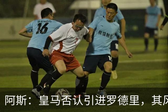 阿斯：皇马否认引进罗德里，其风格已不符穆帅战术