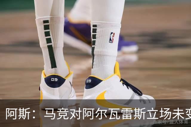 阿斯：马竞对阿尔瓦雷斯立场未变，巴萨已开始考虑寻找替代人选
