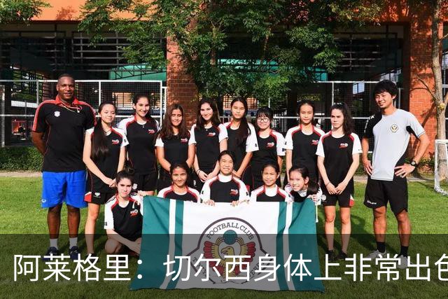 阿莱格里：切尔西身体上非常出色 连续失误伤信心