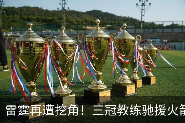 雷霆再遭挖角！三冠教练驰援火箭，阿门申京的三分“有救了”